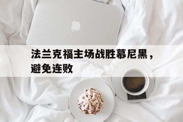 法兰克福主场战胜慕尼黑，避免连败的简单介绍