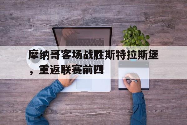 摩纳哥客场战胜斯特拉斯堡，重返联赛前四