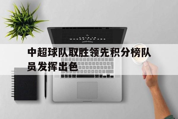 中超球队取胜领先积分榜队员发挥出色