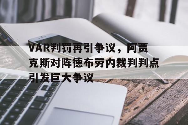 VAR判罚再引争议，阿贾克斯对阵德布劳内裁判判点引发巨大争议