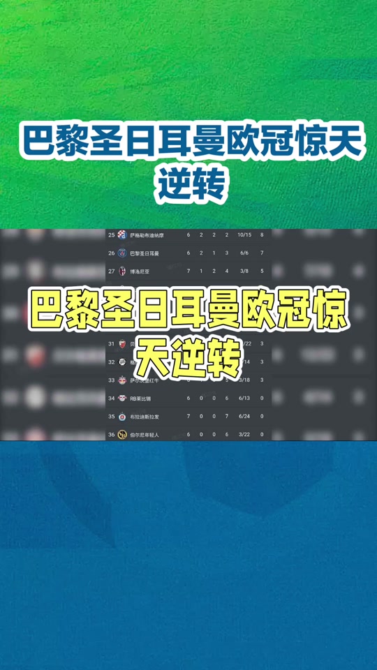 惊天逆转！巴黎圣日耳曼连追三球实现绝地反击，公司基本由于组织工作责任.的简单介绍